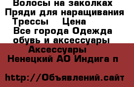 Волосы на заколках. Пряди для наращивания. Трессы. › Цена ­ 1 000 - Все города Одежда, обувь и аксессуары » Аксессуары   . Ненецкий АО,Индига п.